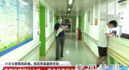 湖南妈妈网 近日，湖南一名六岁小女孩突然小腹剧痛，送医后诊断结果让女孩妈妈当场傻眼
