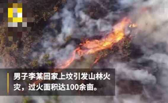 上坟抽烟致百亩山林火灾 上坟抽烟致百亩山林火灾 一根烟头引发的火灾太可怕了
