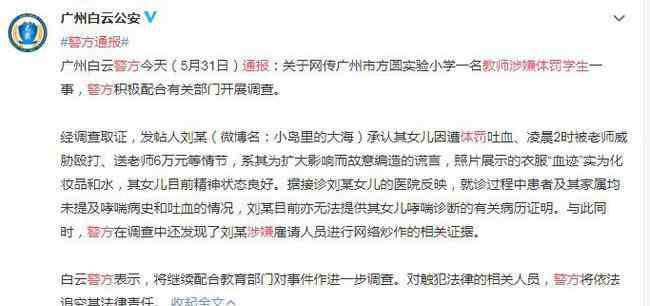 警方 警方通报教师涉嫌体罚学生 照片衣服带血为化妆品