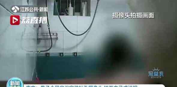 军用无线针孔摄像机 男子合租浴室装针孔摄像头 专看女孩洗澡！拍下自己成证据