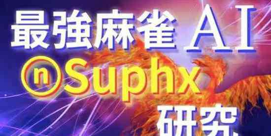 天凤 这次是麻将！AI“Suphx”在平台“天凤”荣升十段