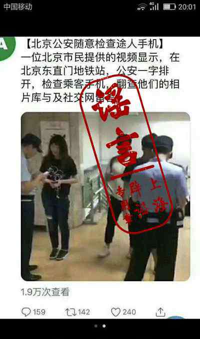 手机检查 民警检查地铁乘客手机内照片和网上留言？北京警方：你可真敢编！