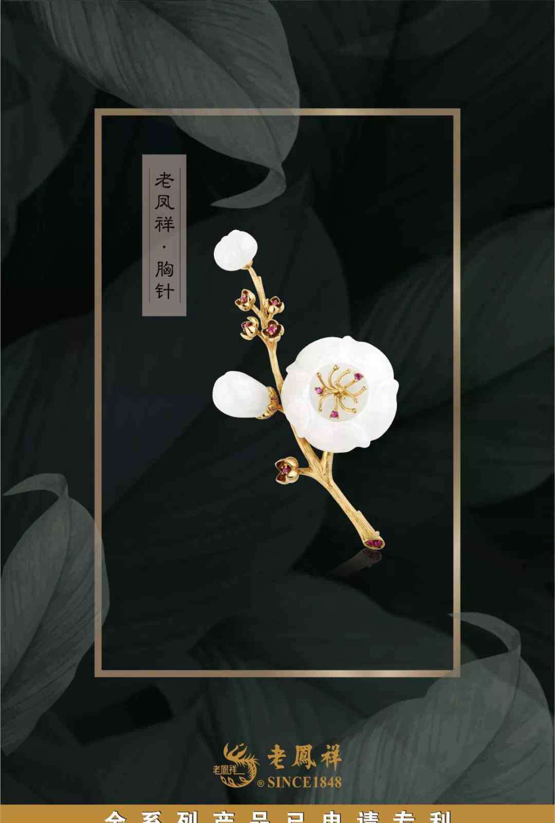 胸针饰品 今年老凤祥首饰文化节看什么？胸针引爆时尚热潮
