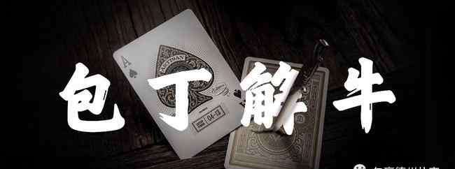straddle 扑克包丁解牛第二期：扑克赛场上如何垃圾分类