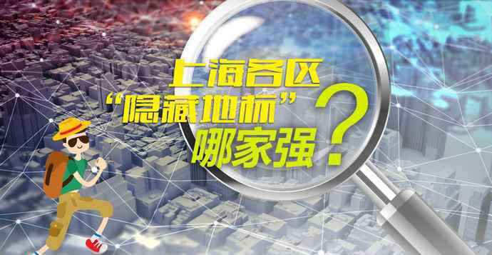 上海老吉士 郊区小学藏千年文物？彭浦新村有中央公园？…上海各区“隐藏地标”哪家强