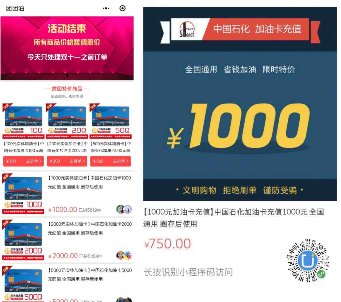 中石化团购 小程序“团团油”团购卷款跑路，暴露微信支付平台漏洞，封停处理就够了吗？
