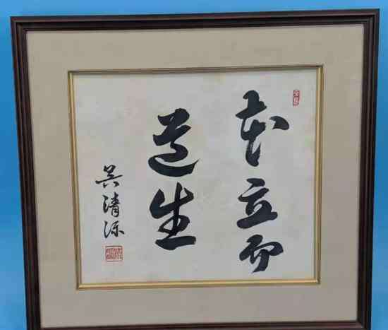 众芳竞艳 追忆大师吴清源：本立源明生大道 清静自然平常心