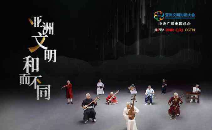 西塔琴 亚洲文明 和而不同