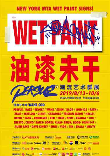 persue 【会员福利】“油漆未干”潮流艺术巡展来了 上观送票请你看涂鸦艺术史