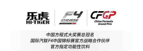 乐虎功能饮料 乐虎功能性饮料助力2018赛季F4、CFGP全赛季