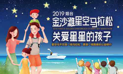 烟台马拉松 蓄势待发！2019烟台金沙滩星空马拉松7月6日鸣枪开跑