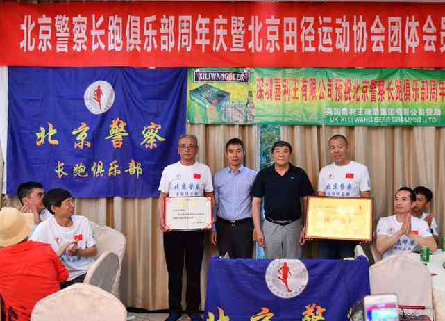 警察俱乐部 北京警察长跑俱乐部成立2周年庆典日前举行