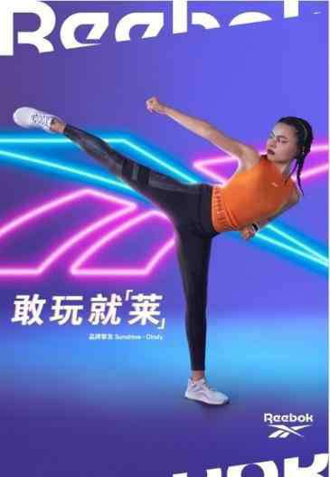 锐步官方网站 锐步携手CINDY范丽娜 炼无所惧 敢玩就“莱”