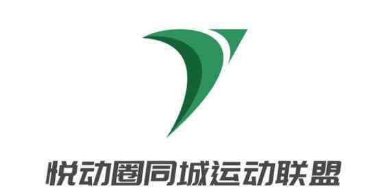 跃动平台 构建全民运动平台 悦动圈打造品牌化城市运动联盟