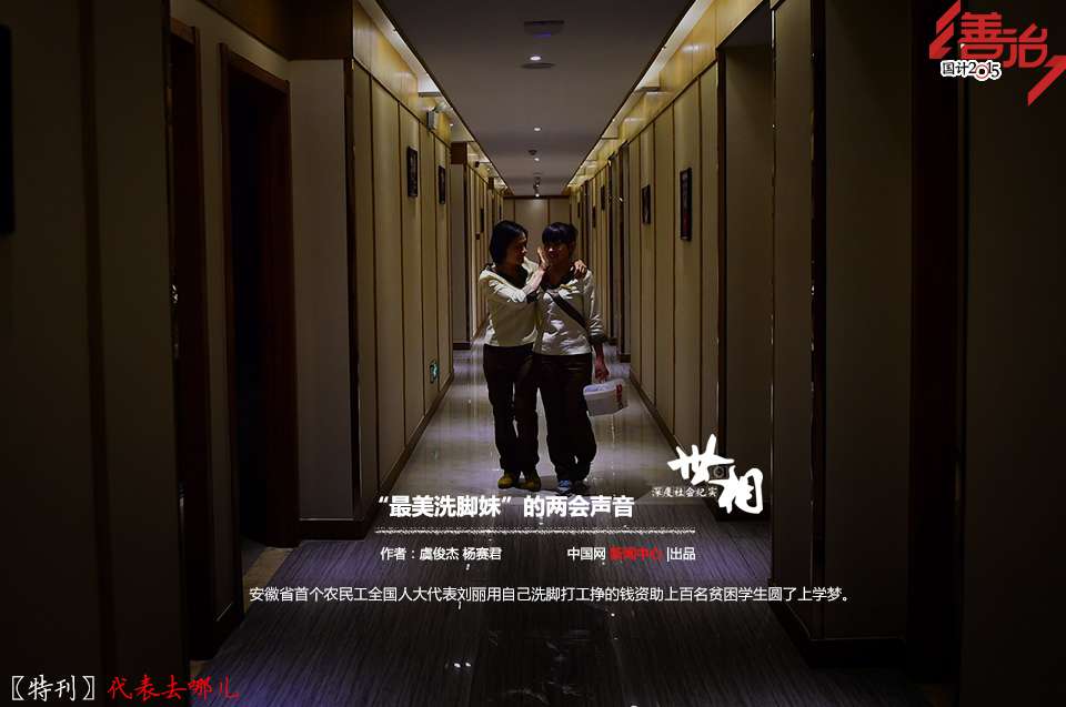 文化眼光 “最美洗脚妹”的两会声音