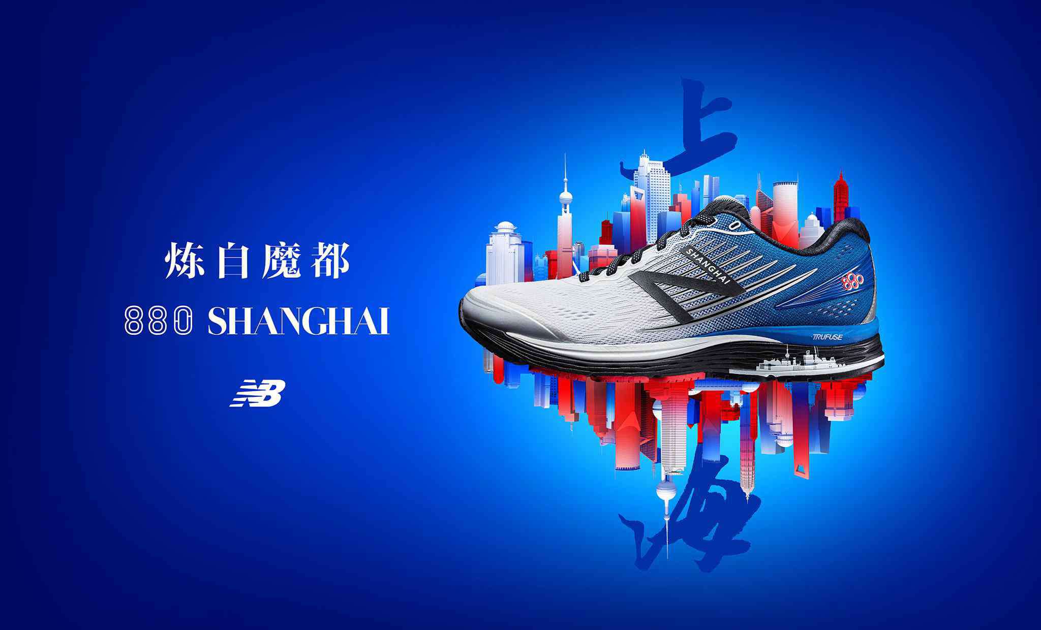 nbx New Balance 推出NBx 880V8上海城市跑步限量版