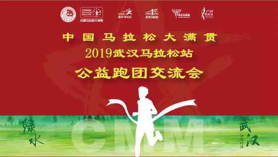 金飞鸿 CMM城市公益跑团交流会在汉召开并发文明跑步倡议