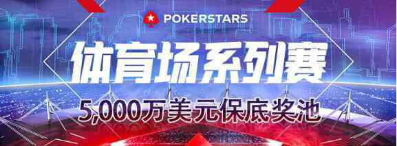 扑克牌搭高塔8种技巧 PS体育场系列赛隆重问世 总奖金高达5000万美元