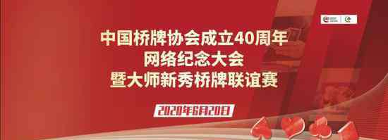 中国桥牌网 中国桥牌协会成立40周年 网络纪念大会即将揭幕