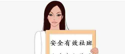 除去脸上黄褐斑 脸上黄褐斑怎么去掉 小妙招教你面部有斑如何去
