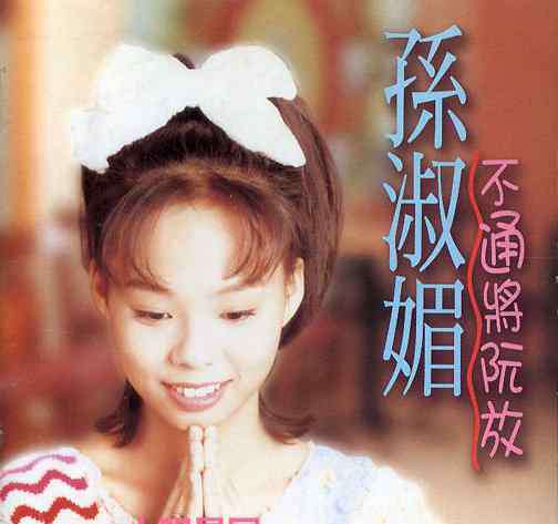 孙淑媚 孙淑媚个人资料照片 孙淑媚演唱过好听的歌曲