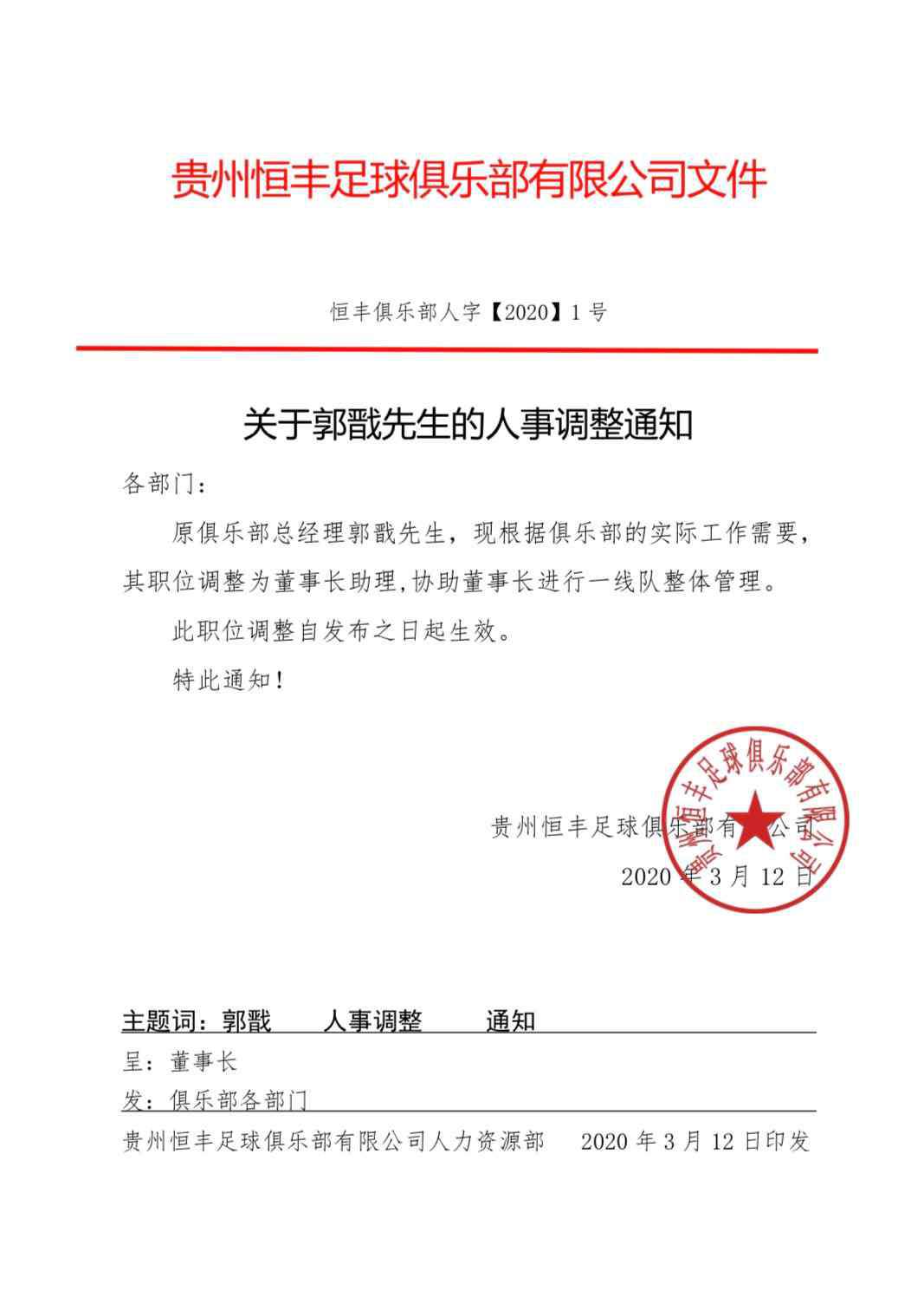 贵州恒丰 贵州恒丰官方宣布一系列人事调整 赵旭东任总经理
