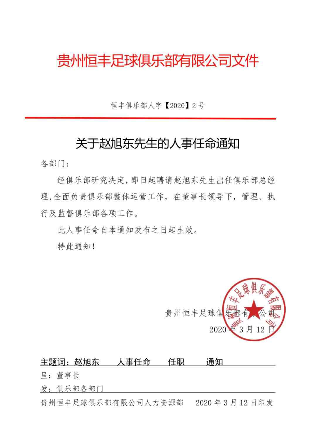 贵州恒丰 贵州恒丰官方宣布一系列人事调整 赵旭东任总经理
