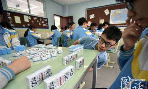 打牌英语 成都一中学校长研发“英语麻将” 揭秘字母牌局怎么玩
