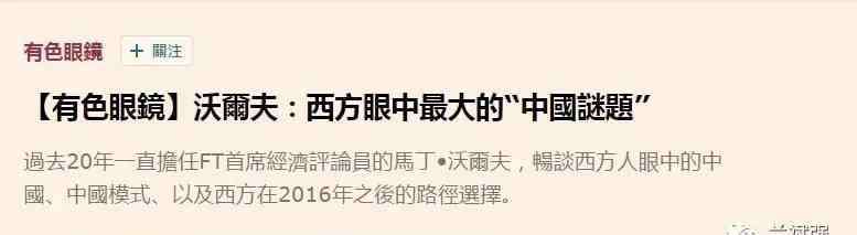 西方普世派 著名西方学者打脸“推墙公知”：“普世价值”不能决定中国未来的发展