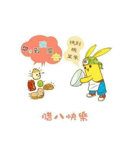 腊八节图片大全 2018年最新腊八节祝福语大全 微信腊八节祝福语图片