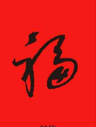 五福红包 福字图片一览：2017支付宝五福红包AR扫一扫福字