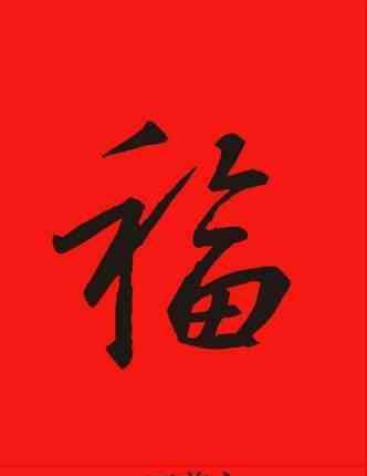 五福红包 福字图片一览：2017支付宝五福红包AR扫一扫福字