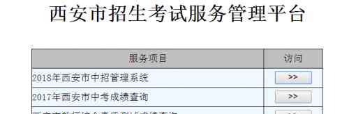 西安市中考网 西安教育局官网招生考试服务管理平台：西安中考成绩查询入口