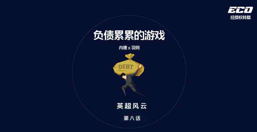曼苏尔酋长 负债累累的英超：坦途与深渊之间 | 英超风云⑧