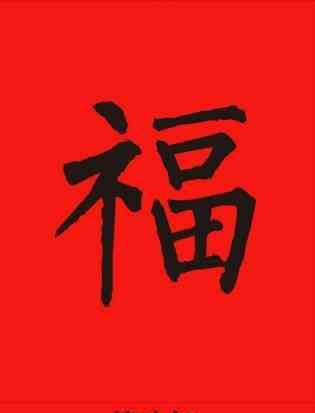 五福红包 福字图片一览：2017支付宝五福红包AR扫一扫福字