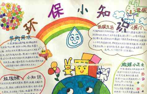 环保知识手抄报 绿色环保手抄报_环保小知识
