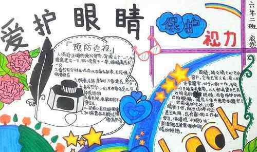 防控近视手抄报 爱护眼睛防控近视手抄报_全国爱眼日手抄报资料