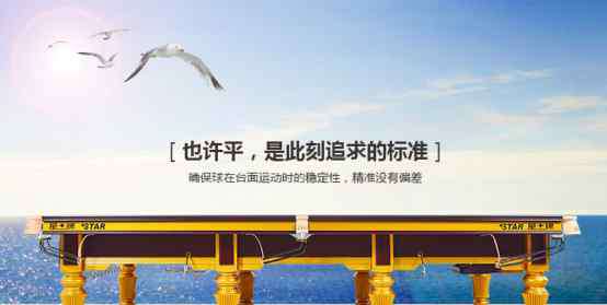 台球桌品牌 全球台球桌解决方案第一品牌的“147”之路