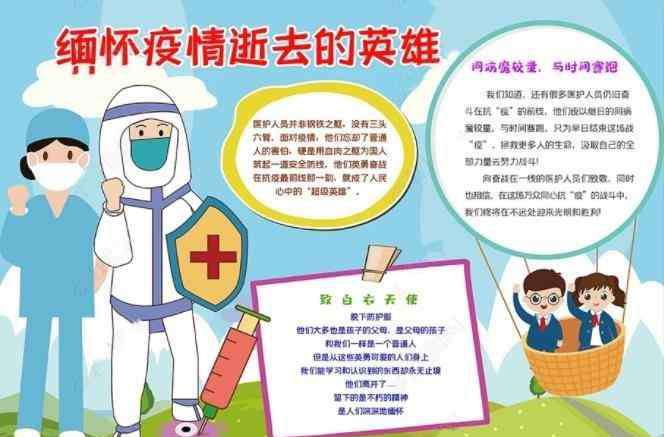 缅怀先烈的手抄报图片 缅怀战疫中牺牲的英雄手抄报图片素材