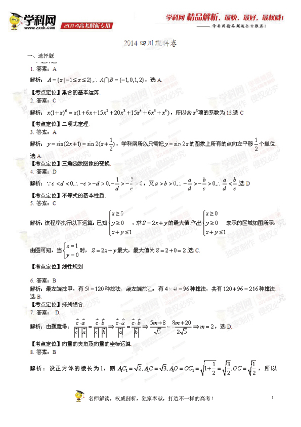 2014年四川高考数学理科试卷答案1