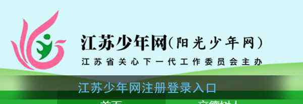 江苏少年网 江苏少年网怎么注册登录 江苏少年网账号注册流程