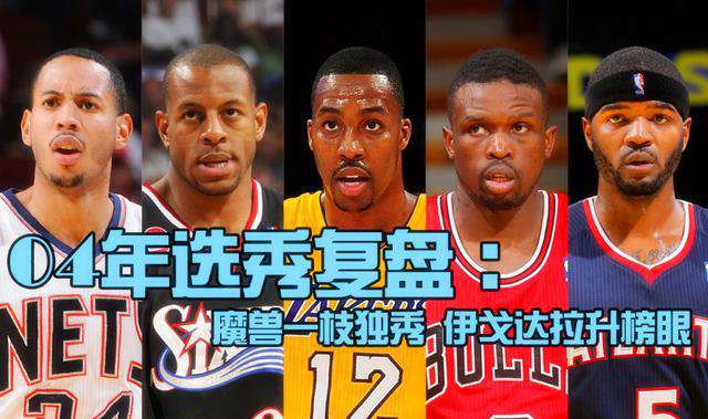 nba2004选秀 2004年选秀复盘！魔兽一枝独秀，总决赛MVP飙升第2