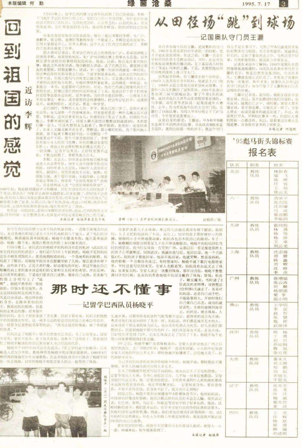 健力宝青年队 赵植萍采访日记：1995年与健力宝青年队球员父母一起陪伴年轻球员