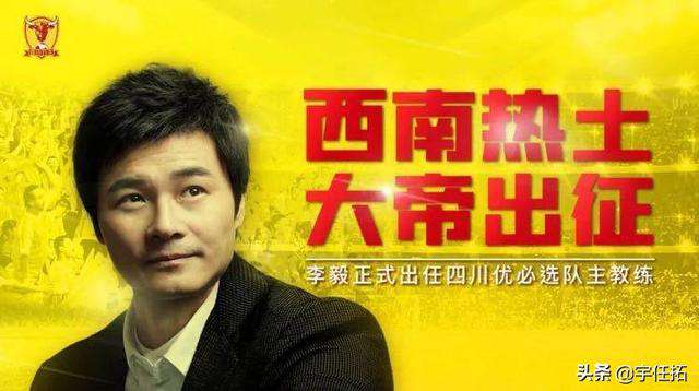 四川九牛吧 天亮了！李毅大帝出任四川九牛主帅，中甲赛场寸草不生？
