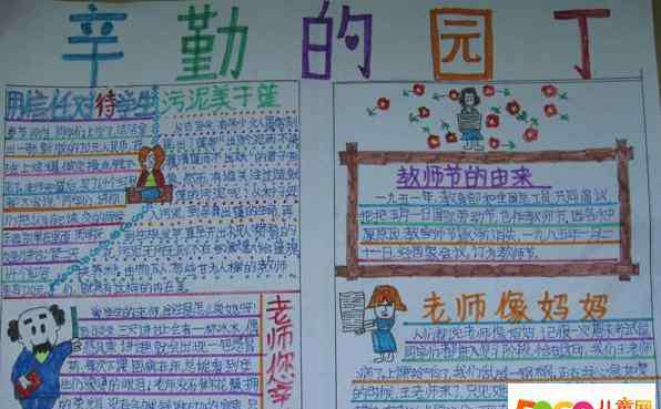 教师节手抄报模板 小学教师节手抄报模板及图片_辛勤的园丁手抄报图片