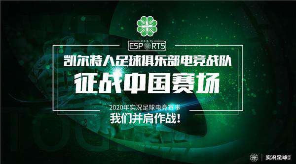 凯尔特人足球队 凯尔特人足球俱乐部进军中国电竞市场，深耕电竞布局