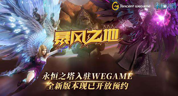 欧比斯 《永恒之塔》登陆WeGame平台预约开启