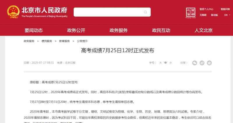 北京高考录取 高考成绩公布时间 2020北京高考分数录取最低线具体发布时间