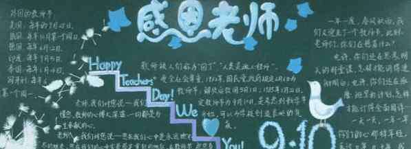 blackboard是什么意思中文 小学生教师节黑板报主题图片-happy teachers’ day