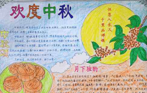 中秋节的手抄报 中秋节手抄报版面设计图-月亮和月饼